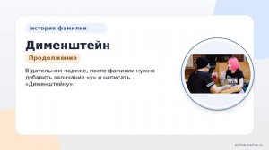Фамилия Дименштейн — происхождение, значение и правильное склонение: происхождение, значение и
