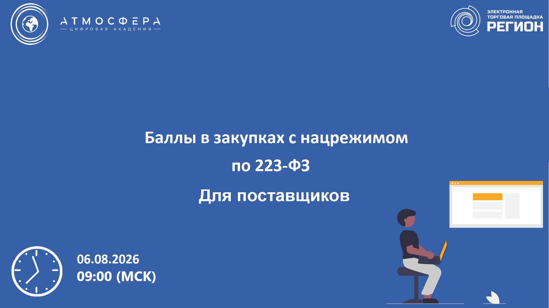 Баллы в закупках с нацрежимом по 223-ФЗ.