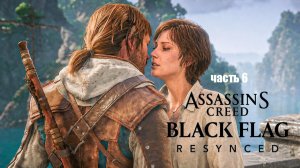 assasins creed 4 recynged часть 6 Братство Ассасинов