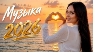 Музыка 2026 🔥 Шадэ, Jony, Мальборо, Zivert, MiyaGi, MOT 🎧 ХИТЫ 2026 #музыка2026 #топхиты #хиты2026