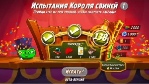 Angry Birds 2.King pig panic / Испытания Короля свиней 10.08.2026 АВ2 /AB2
