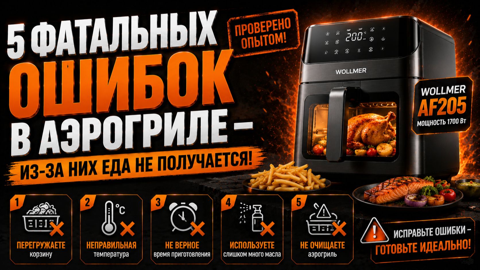 5 фатальных ошибок в аэрогриле — из‑за них еда не получается!