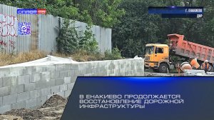 В Енакиево продолжается восстановление дорожной инфраструктуры