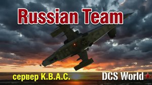 🔴 DCS World 2026 | К.В.А.С. | Сирия