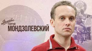 Георгий Мондзолевский | «Волейбол. Наши чемпионы»