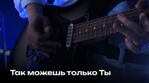 Так можешь только Ты | Famous For | Церковь Завета