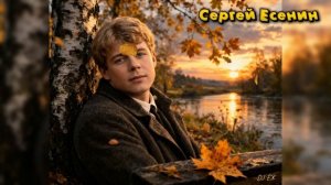 КЛЁН ТЫ МОЙ ОПАВШИЙ _ СЕРГЕЙ ЕСЕНИН _ 2026 _ DJ ЁЖ