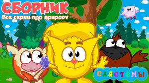 Мультсериал Сластёны. СБОРНИК. Все серии о природе и стихиях | Мультфильм для детей