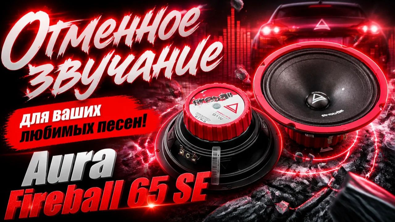 Отменное звучание для ваших любимых песен! Aura Fireball-65 SE