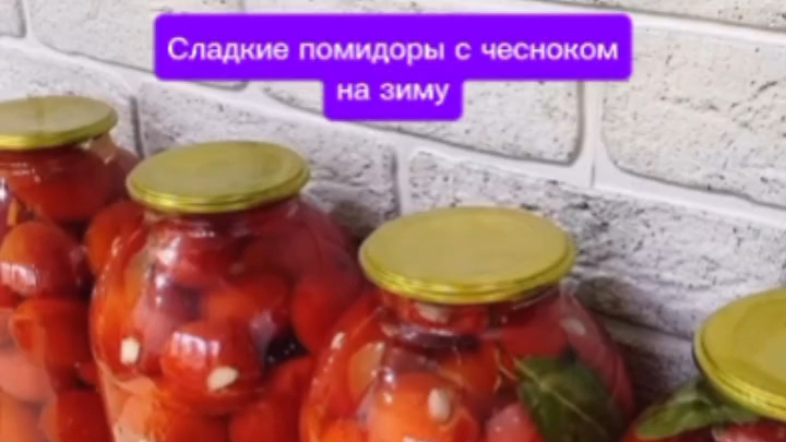 Сладкие помидоры с чесноком на зиму