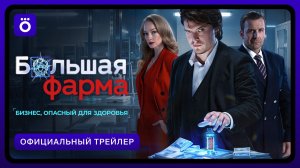 Большая фарма | Официальный трейлер
