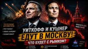 Если они действительно приедут... Что произойдет с  Мосбиржей Доллар, Золото, Нефть, Биткоин, Сбер,