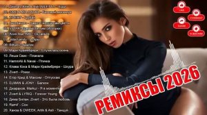 РЕМИКСЫ 2026 🎉 Музыка в тренде 2026 🔥Новинки 2026 Музыки 🔥СБОРНИК ПЕСНИ 2026🔥 САМЫЕ ЛУЧШИЕ ПЕСНИ