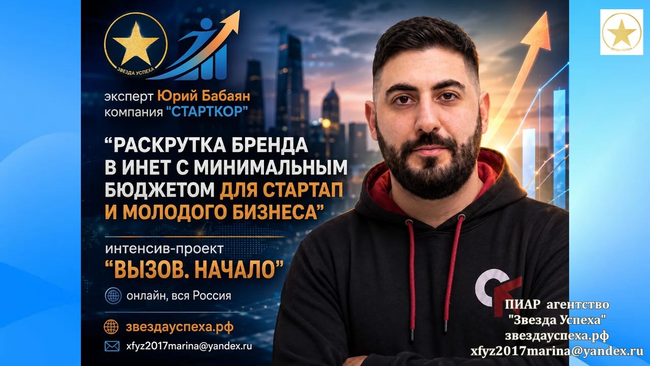 РАСКРУТКА бренда в инет с минимальным бюджетом ЭКСПЕРТ Юрий Бабаян КОМПАНИЯ СТАРТКОР