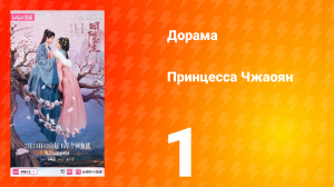 Принцесса Чжаоян 1 серия