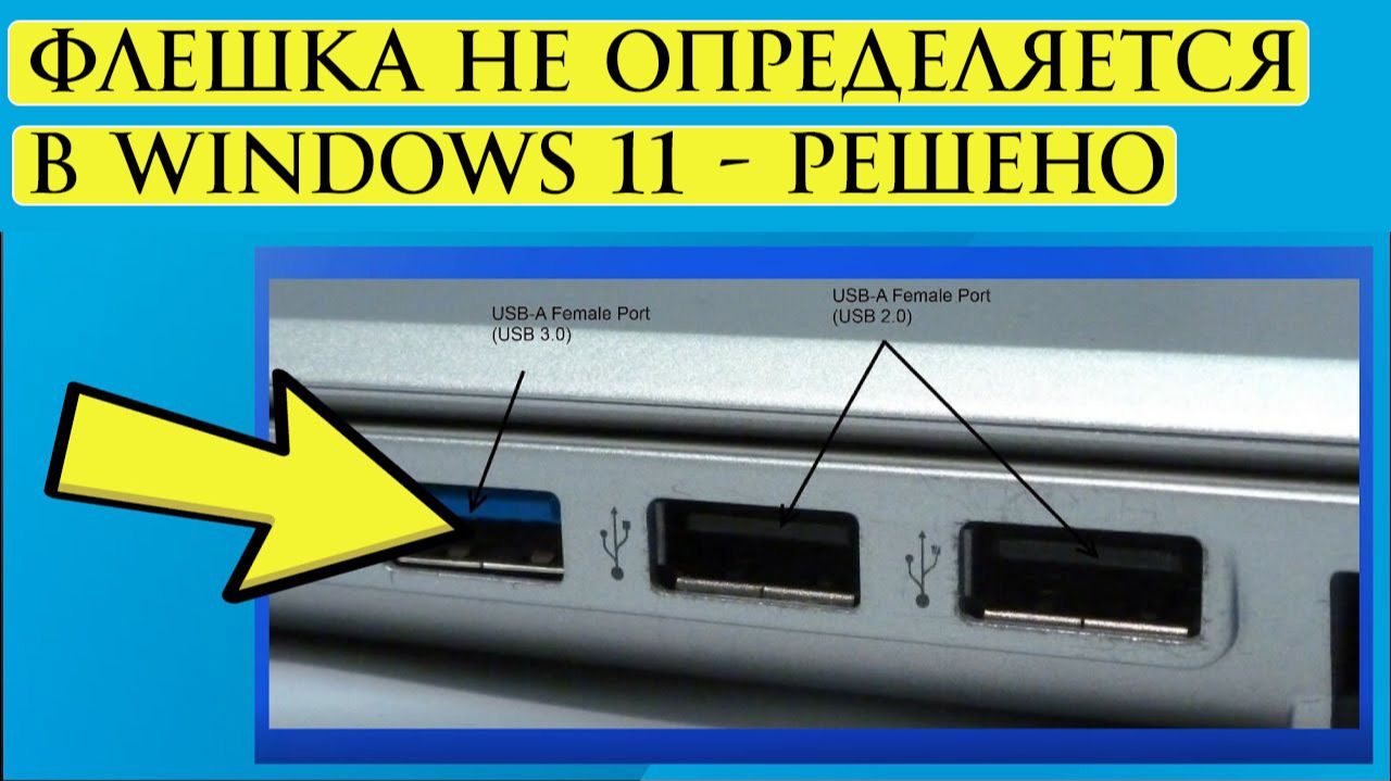 Флешка не определяется в Windows 11 — Решение проблемы USB