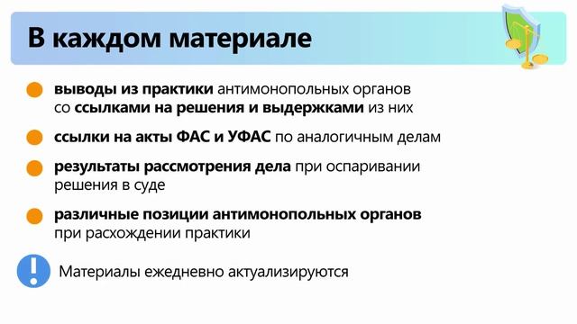 Позиции ФАС и УФАС Защита конкуренции