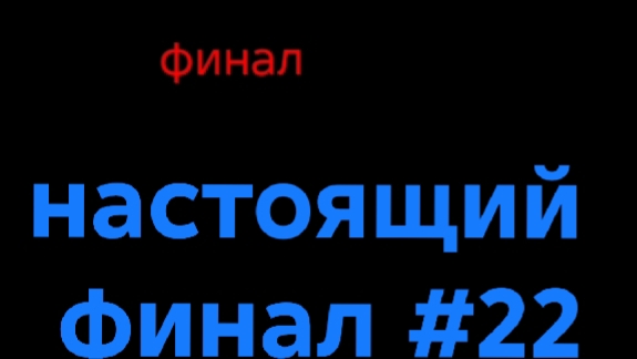 галактическое путешествие #22 финал