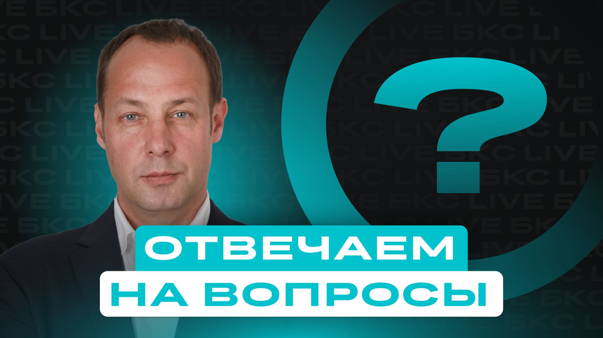 Отвечаем на вопросы инвесторов: про рынок, акции, ставку