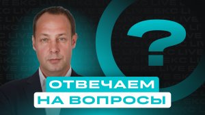 Отвечаем на вопросы инвесторов: про рынок, акции, ставку