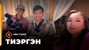 «Тиэргэн»  (10.08.26)