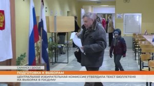 Центральная избирательная комиссия утвердила текст бюллетеня на выборах в Госдуму