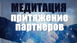 Медитация на привлечение партнеров. Манипура и анахата чакры
