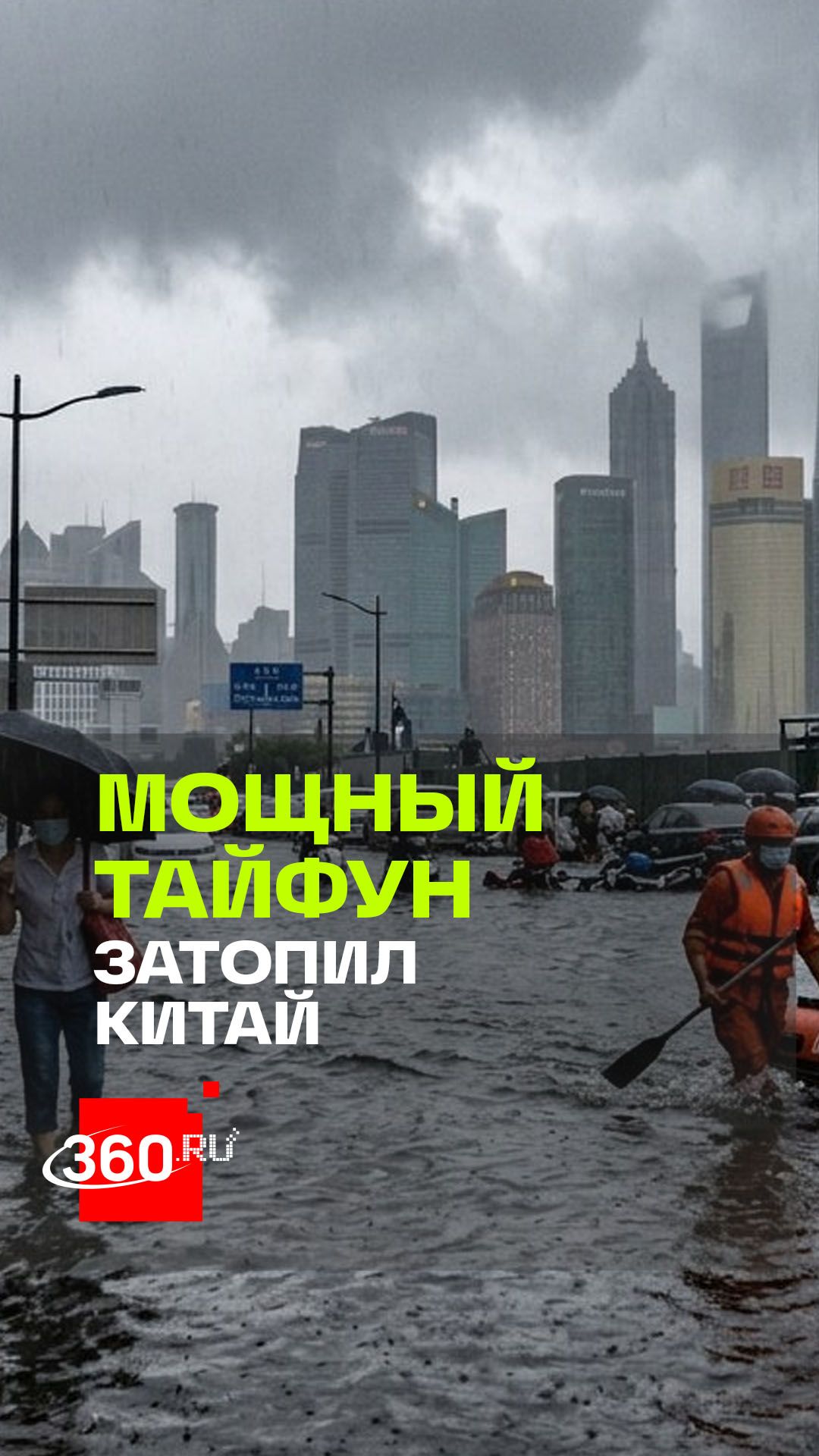 Более миллиона жителей Восточного Китая были экстренно эвакуированы из-за мощного тайфуна «Дельфин»