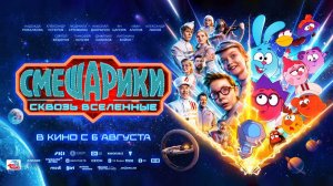 Смешарики сквозь вселенные (2026) трейлер
