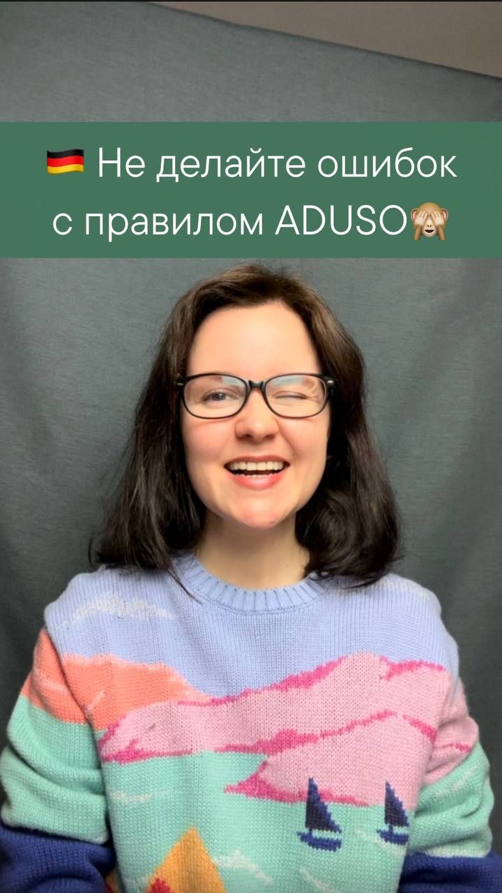 Правило ADUSO🇩🇪