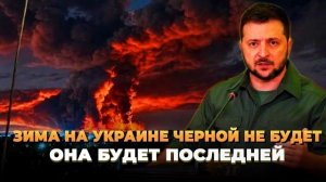 Зима на Украине черной не будет - Новости