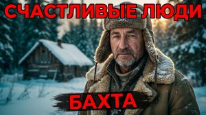 Счастливые люди Васюкова. Бахта 10 лет спустя