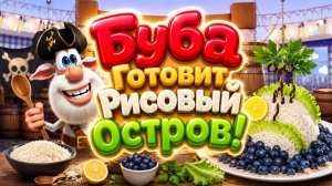 🏝️🍚 Буба Готовит Рисовый Остров! 🌴 Волшебное Кулинарное Приключение 🌈 Развивающий Мультфильм