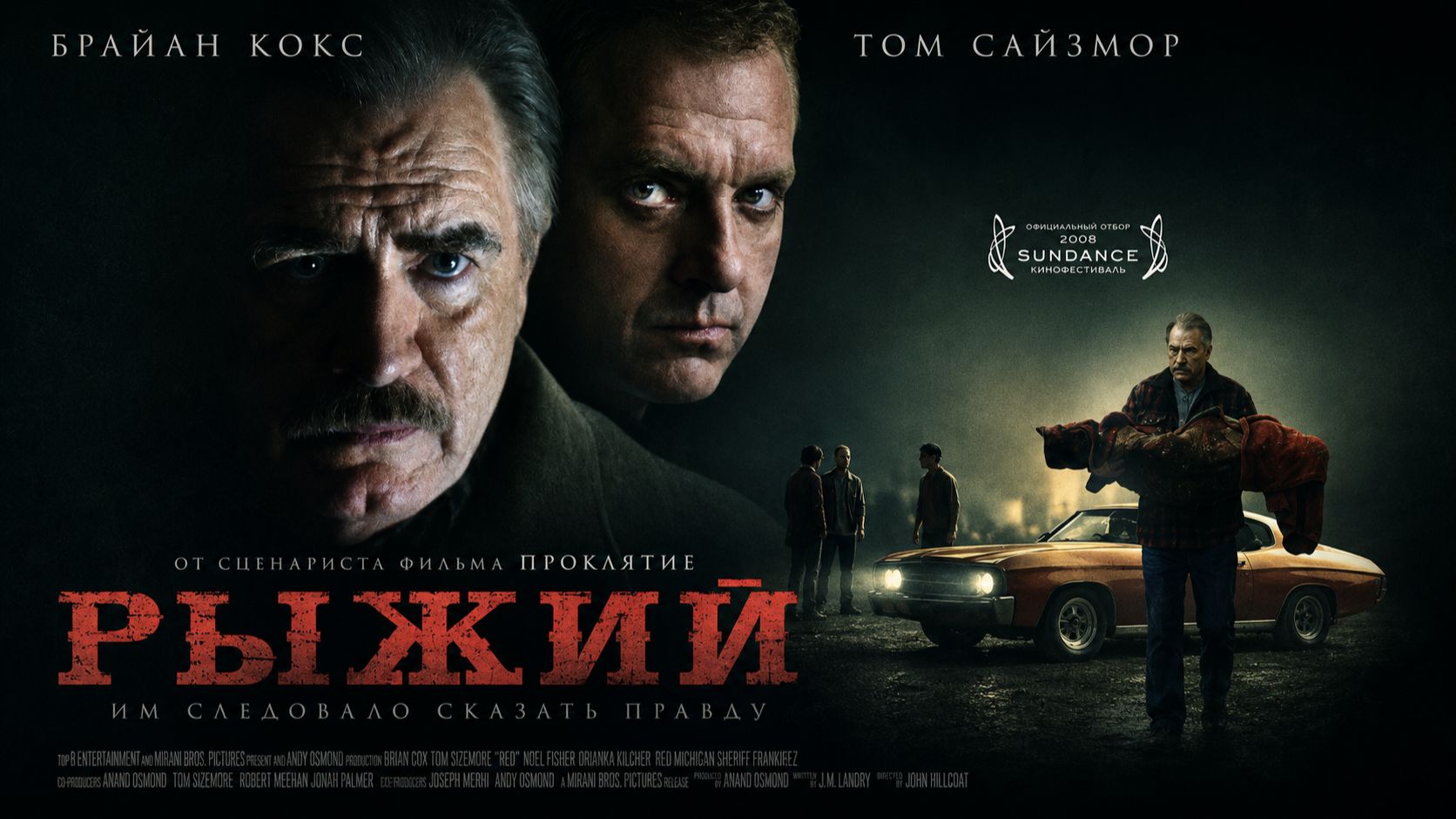 Рыжий | Red (2008)