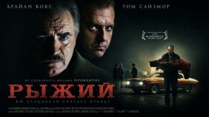 Рыжий | Red (2008)