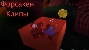Форсакен Клипы