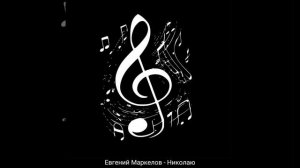 Николаю