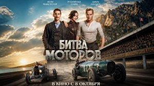 Битва моторов