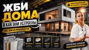 КАК УСТРОЕНЫ МОДУЛЬНЫЕ ЖБИ ДОМА? - РАССКАЗЫВАЕМ!