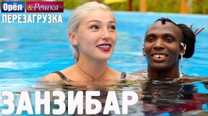 Занзибар. Орёл и Решка. Перезагрузка
