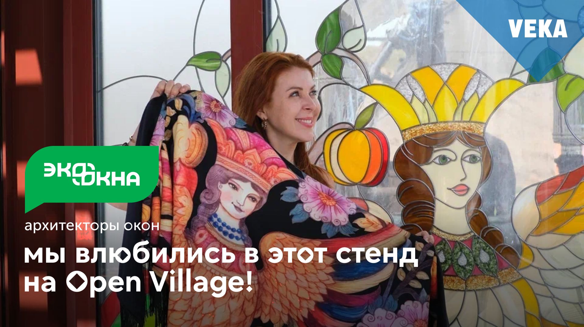 «Экоокна» на Open Village: технологии и дизайн в русском стиле