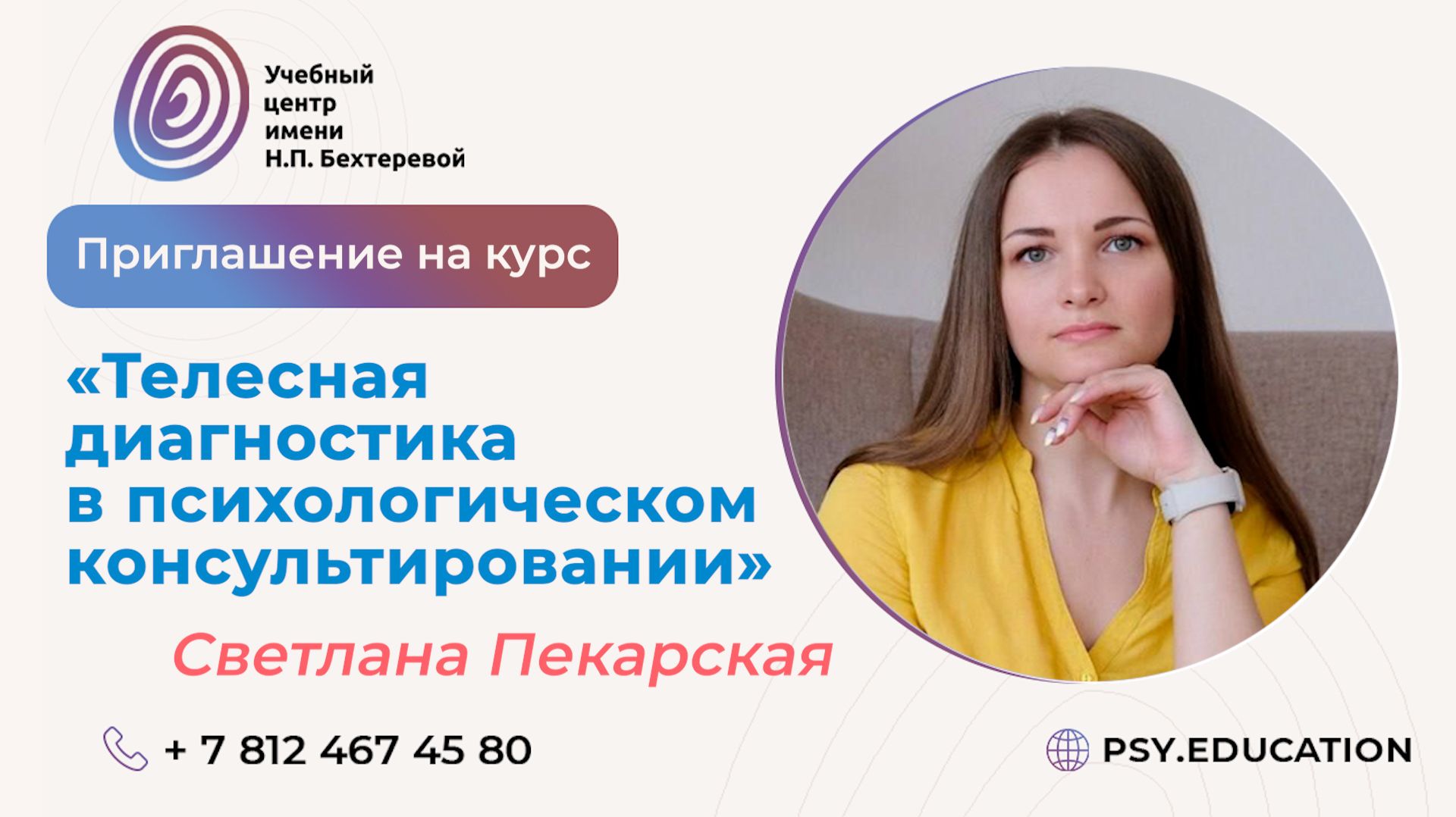 Приглашение на курс «Телесная диагностика в психологическом консультировании»