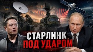 Starlink под ударом: борьба за украинское небо выходит на новый уровень