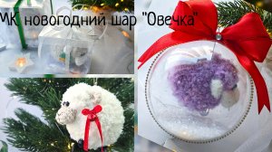 Такого еще не было! Новогодняя овечка в шаре! / Закрыла прием заказов на сентябрь
