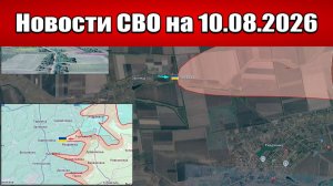 Последние новости с фронта СВО и карта боевых действий на Украине сегодня 10.08.2026