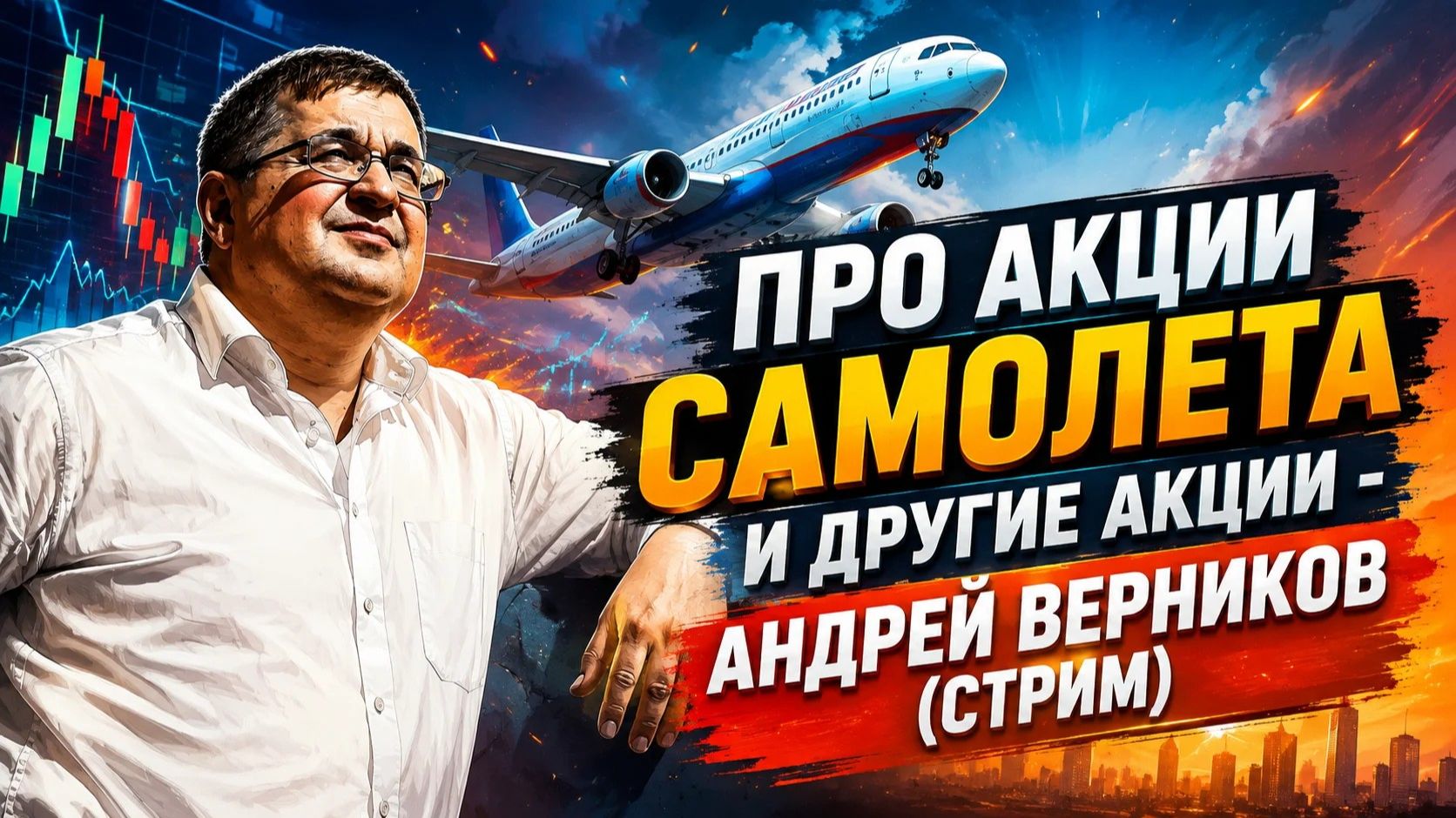 Про акции Самолета и другие акции. Андрей Верников (Стрим)
