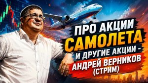 Про акции Самолета и другие акции. Андрей Верников (Стрим)