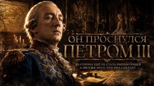 АУДИОКНИГА | Он проснулся Петром III | ПОПАДАНЦЫ | Книга 1