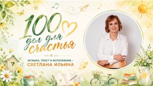 Песня про счастье «100 дел для счастья»