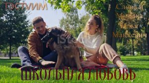 «Школьная любовь»  Илья Мацкевич